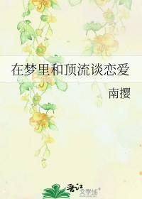穿进顶流梦中谈恋爱剧透排雷