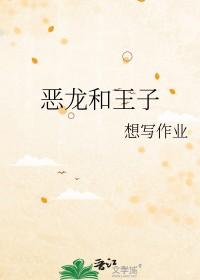 恶龙与王子原耽