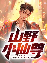 山野小仙农 乘风鹏