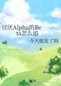 讨厌的alpha抱了漫画