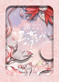 满好感穿进乙女游戏甜甜酱