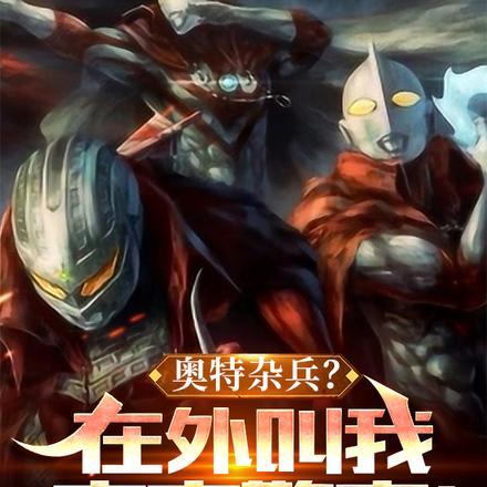 奥特杂兵?在外叫我宇宙警察番茄