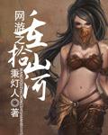 网游之重新开始