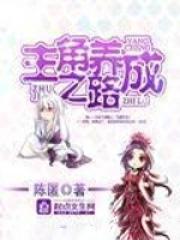 主角养成计划江离辟芷晋江