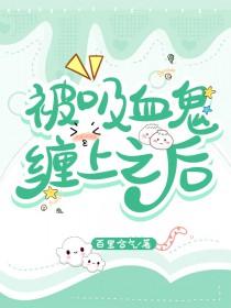 被吸血鬼咬会怎么样