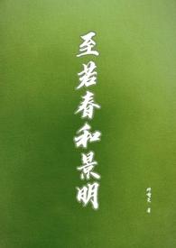 至若春和景明在线阅读