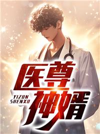 医神赘婿无弹窗全文免费阅读