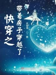 快穿带着房子穿越了可我黑户啊