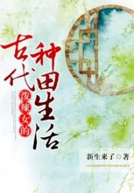 泼辣农女 种田博士 玲珑