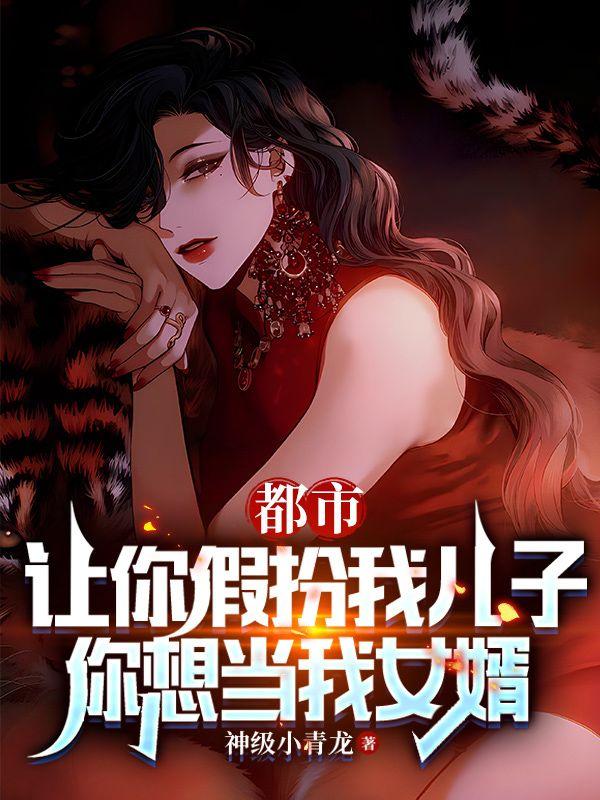 你想当我女婿 第1章