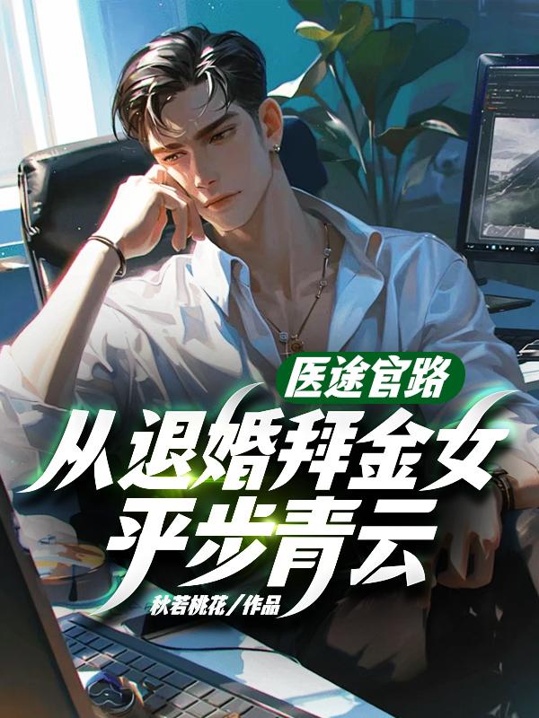 医道官途女医药代表 全文