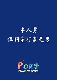 但相亲对象是男笔趣阁