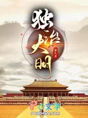 独治大明精校版TXT
