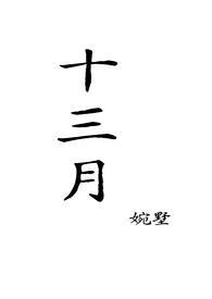 十三月如期相见微博