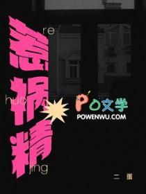 惹祸精by二蛋番外免费