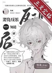 漂亮反派觉醒后反向爆红番外