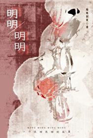 明明明明明白白白绕口令怎么读