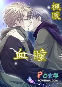血瞳高导致什么结果