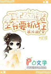 王妃太彪悍