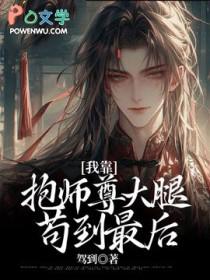 我靠抱师尊大腿苟到最后(穿越重生)