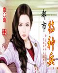 无冬夜都市特种兵