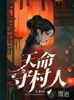 天命守村人王十四