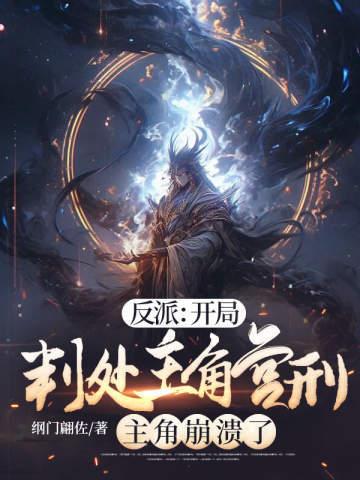 反派开局判处主角宫刑主角崩溃了txt