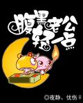 腹黑少爷别惹我漫画