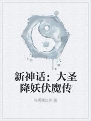 大圣伏妖主演是谁