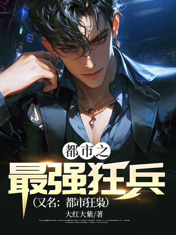 都市之最强狂兵(又名都市狂枭) _百度搜索