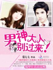 男神大人是