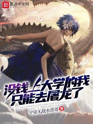 没钱上大学的我只能去屠龙了是哪个平台的