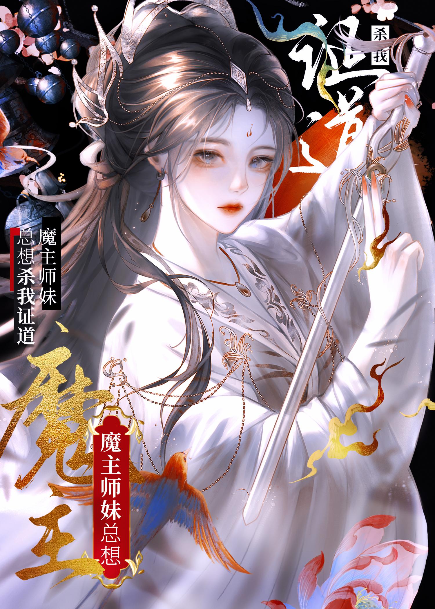 魔主师妹总想杀我证道免费阅读