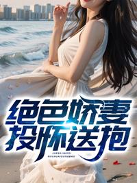 绝色娇妻投怀送抱全文阅读