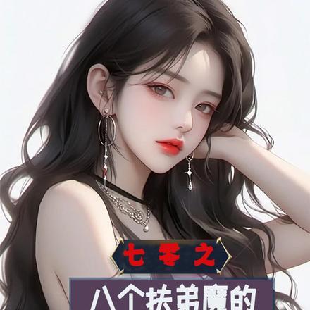 七零之八个扶弟魔的弟弟重生了txt