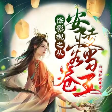 综穿安陵容