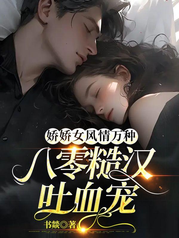 八零糙汉吐血宠 书燚