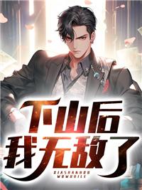 下山后我无敌了合集