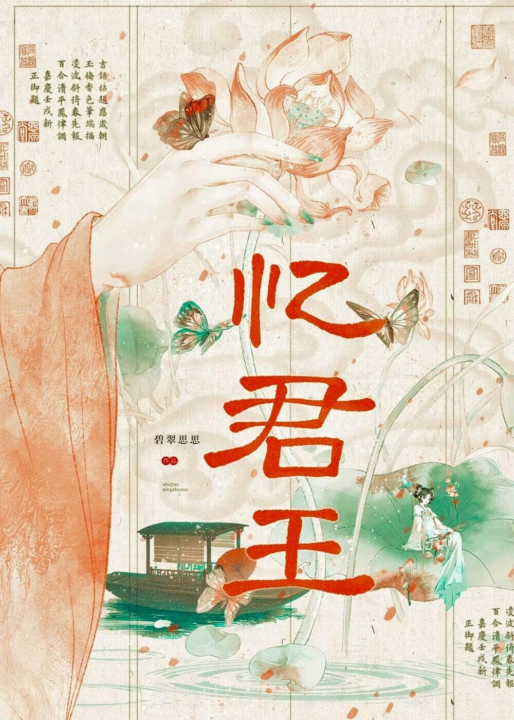 忆君王碧翠思思