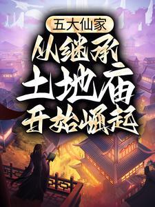 五大仙家的故事