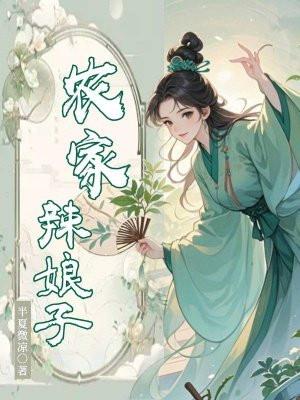 农家娘子火辣辣漫画免费下拉式六漫画