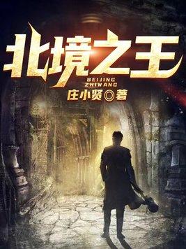 北境之王是哪部电影