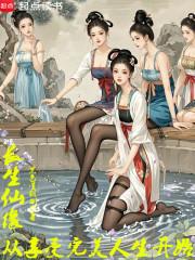 长生仙缘从享受完美人生开始最新章节更新