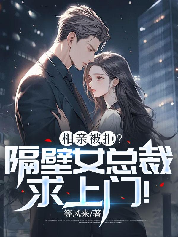 x了隔壁相亲对象