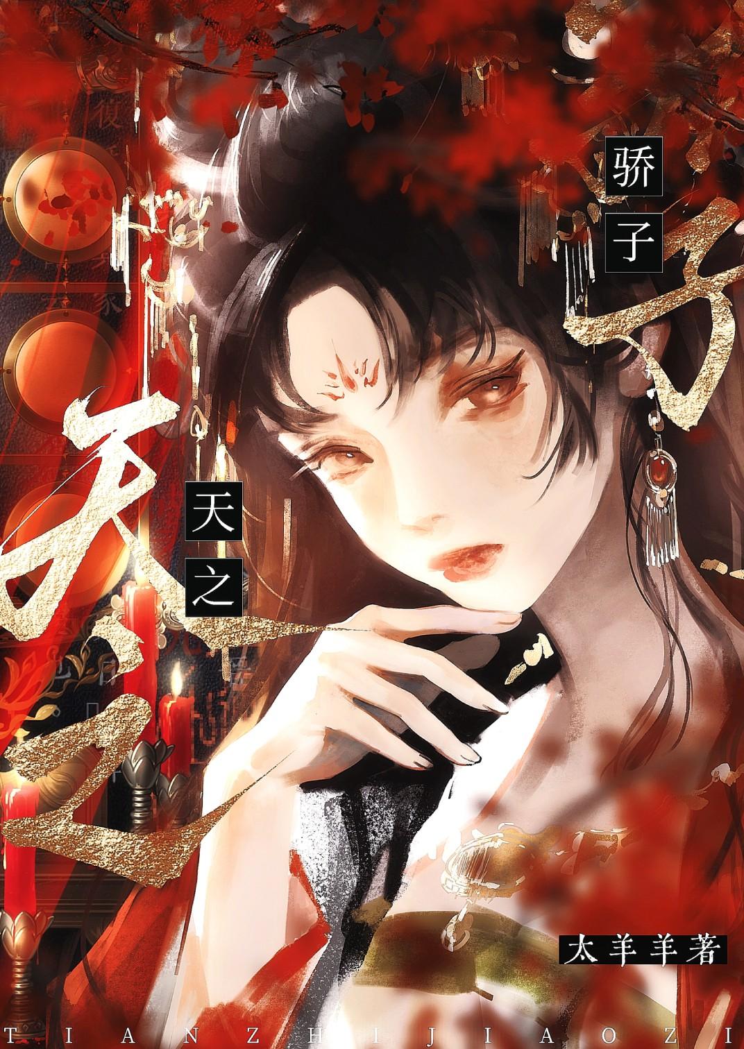 每个天之骄子都想对我强取豪夺by太羊羊237