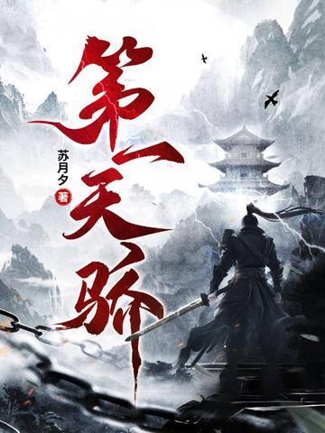 天蚕土豆2025年新书第一天骄