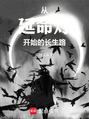 从延命灯开始的长生路正版