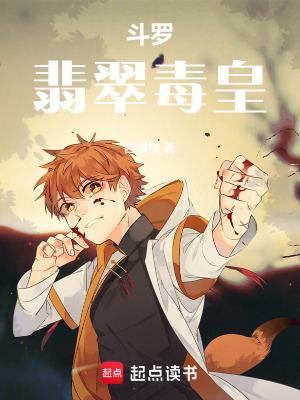 斗罗翡翠毒皇陈明免费