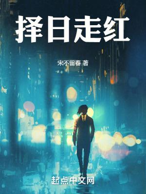 择日走红最新章节免费