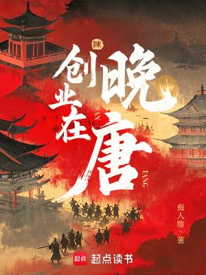 创业在晚唐无错版